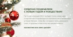 C Новым Годом и Рождеством!